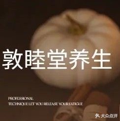 敦睦堂养生馆(祁连大道店)