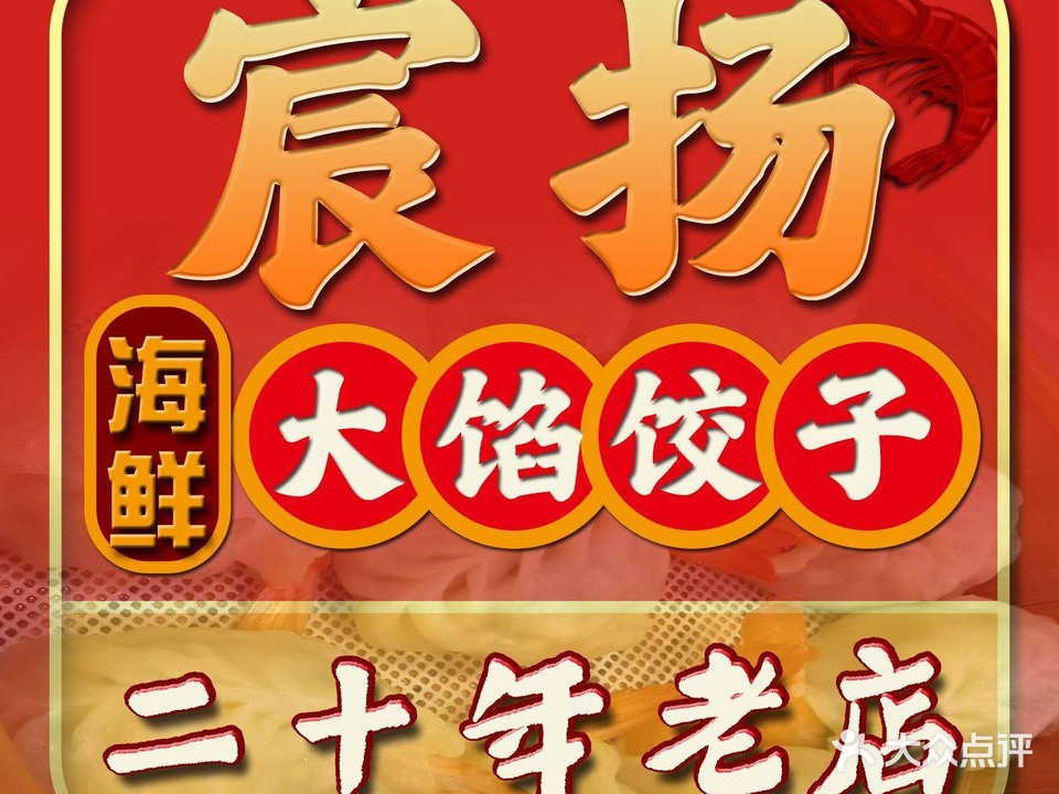 宸扬海鲜饺子家常菜
