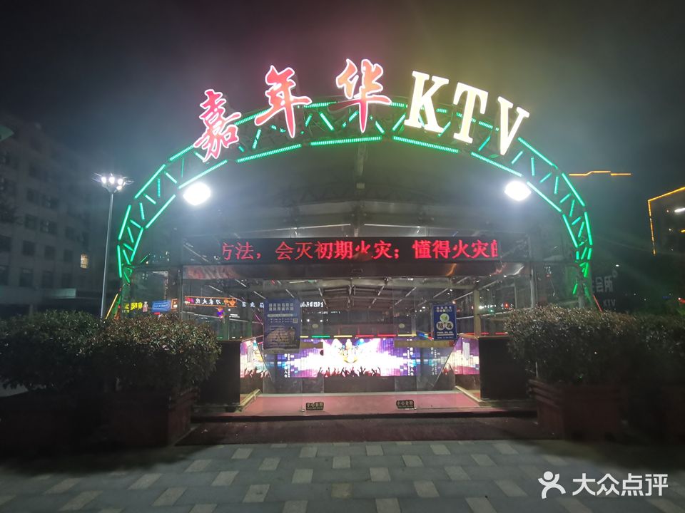 嘉年华ktv