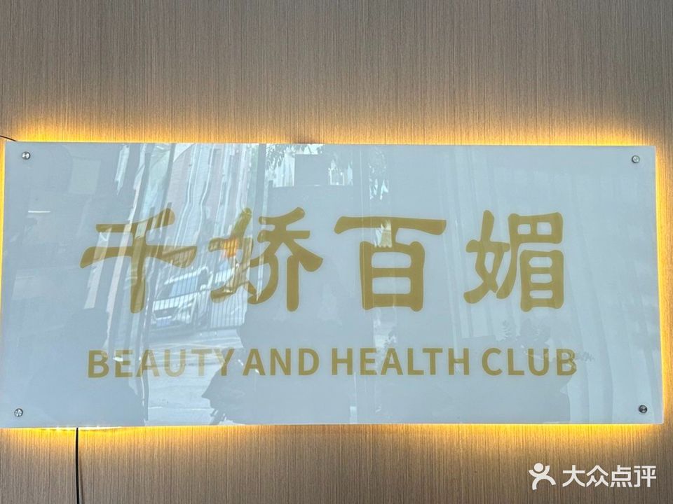 千娇百媚美容美体会所(大洪路店)