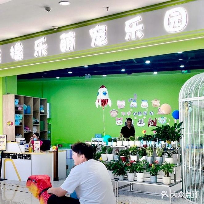 撸撸乐萌宠物乐(爱琴海购物公园光明路店)