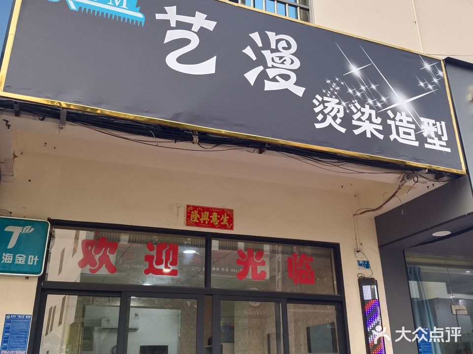 艺漫烫染造型