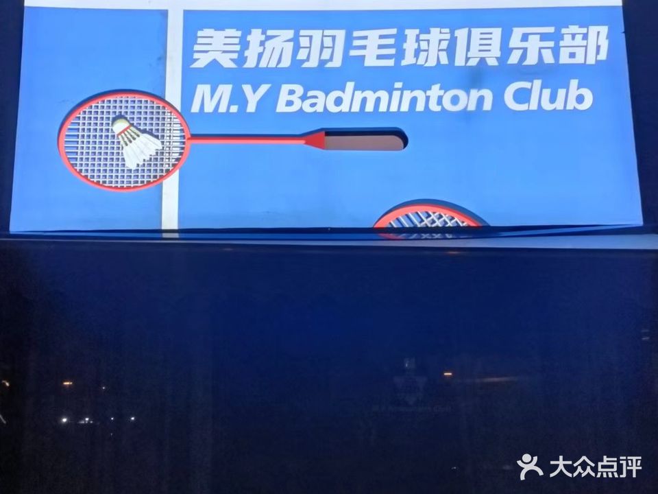 美扬羽毛球馆