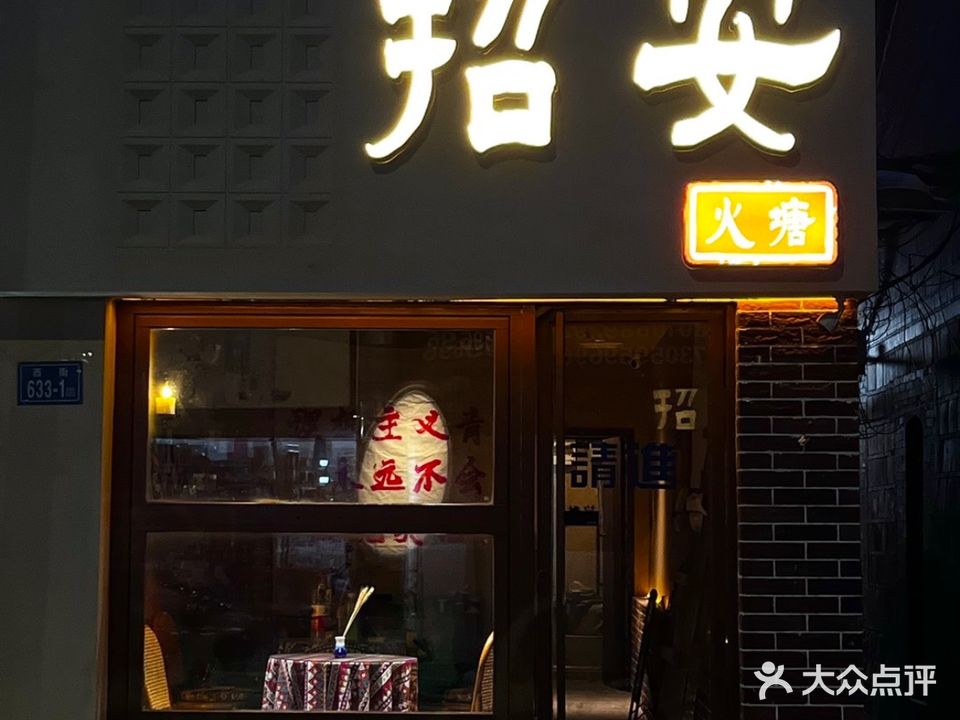 招安火塘吧