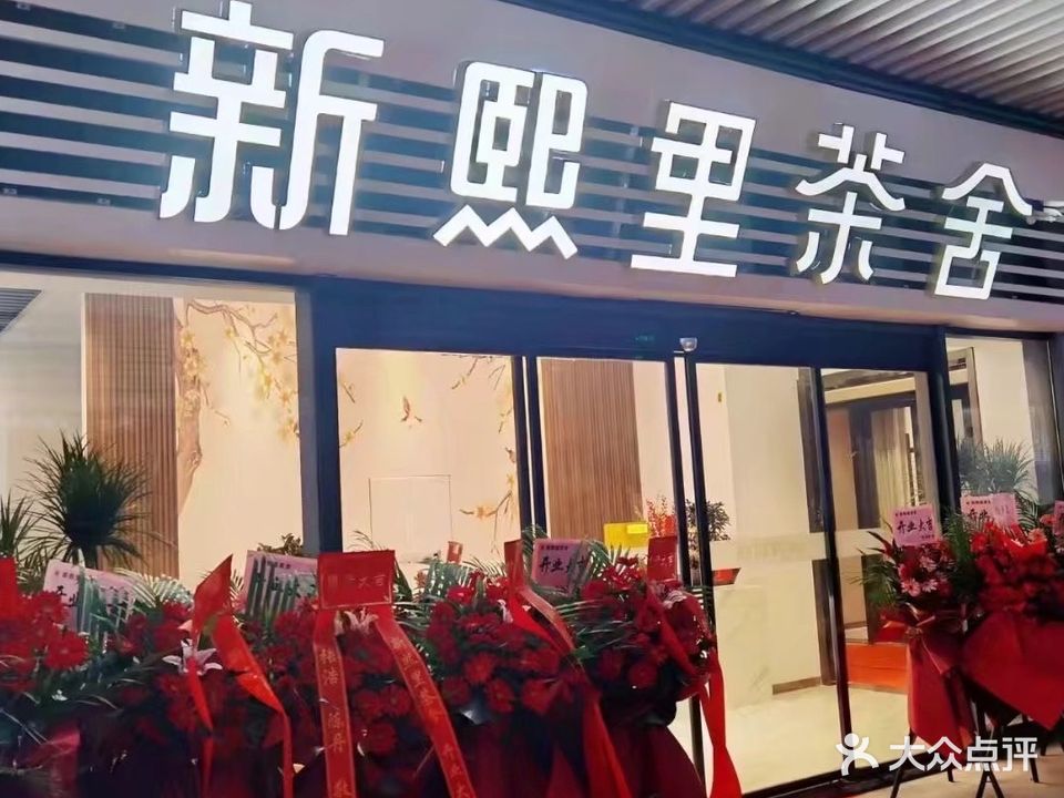 城投新熙里