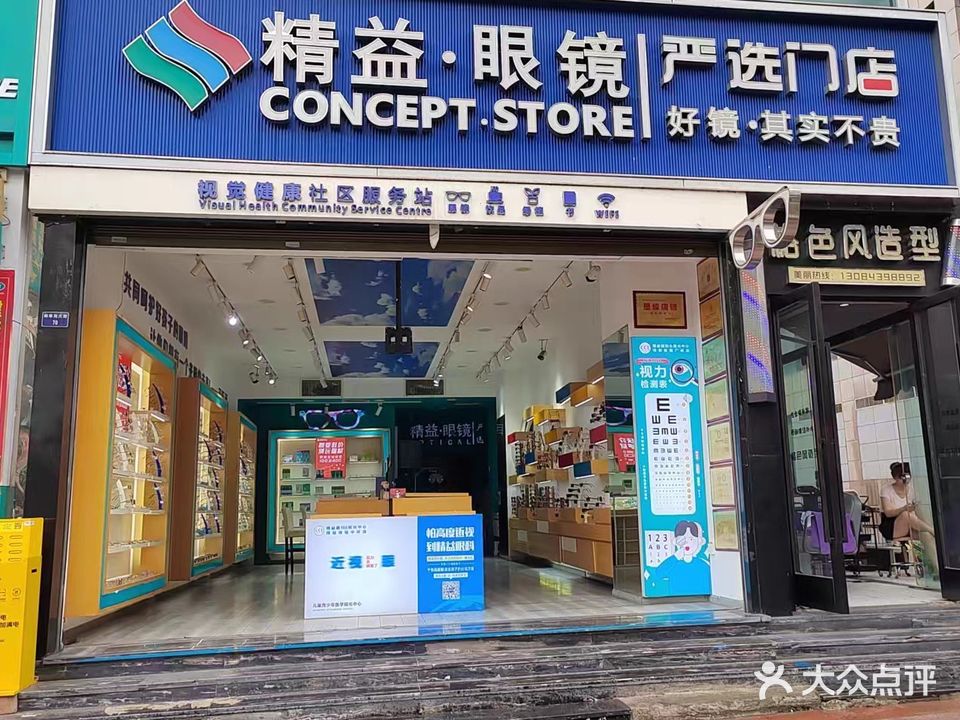 精益眼镜(中心广场店)