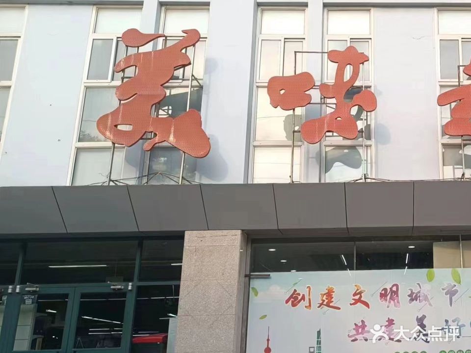 美味超市(兴华路店)