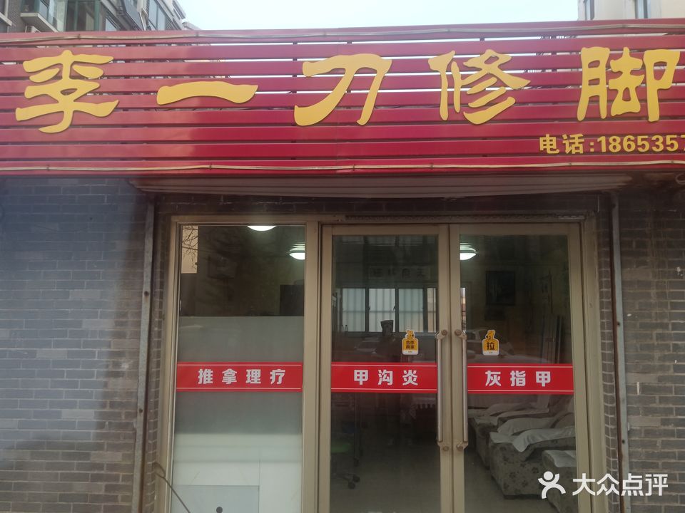 李一刀修脚