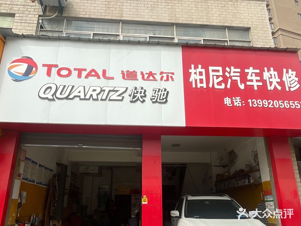 柏尼汽车快修