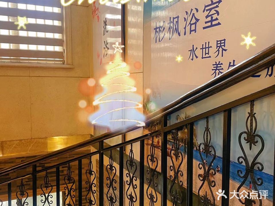 彬枫洗浴中心