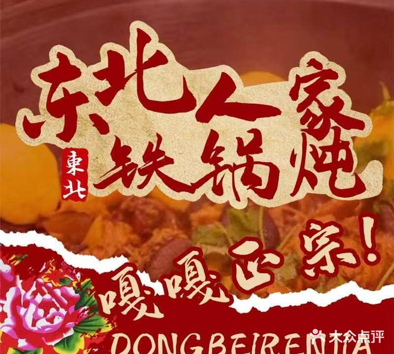 东北人家铁锅炖(塔辉花苑店)