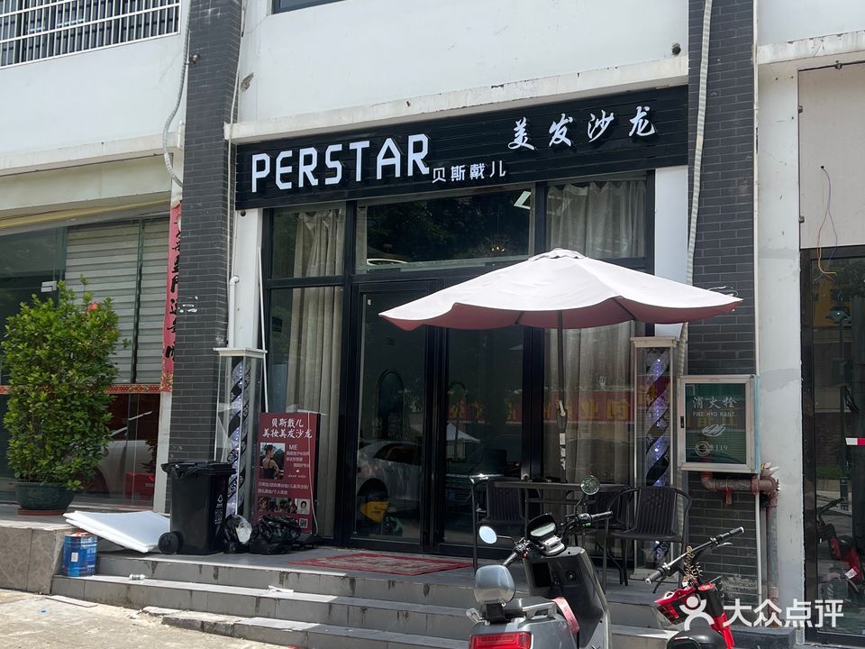 贝斯戴儿美发沙龙(剪烫染接主题店)