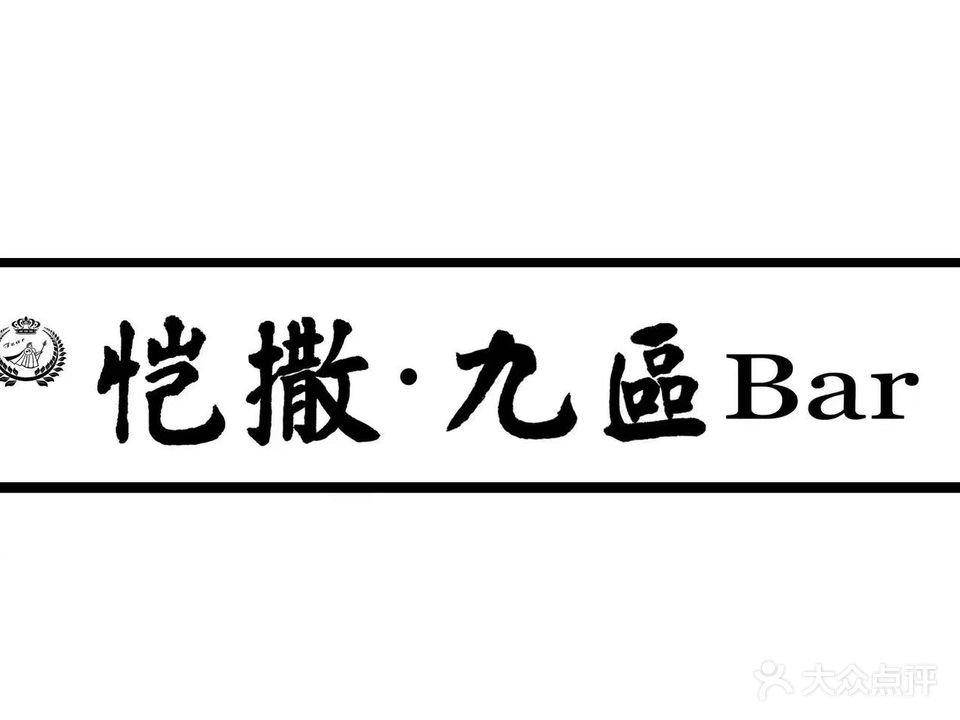 恺撒九区bar