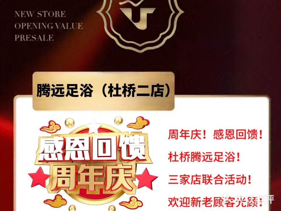 腾远足浴(杜桥二店)