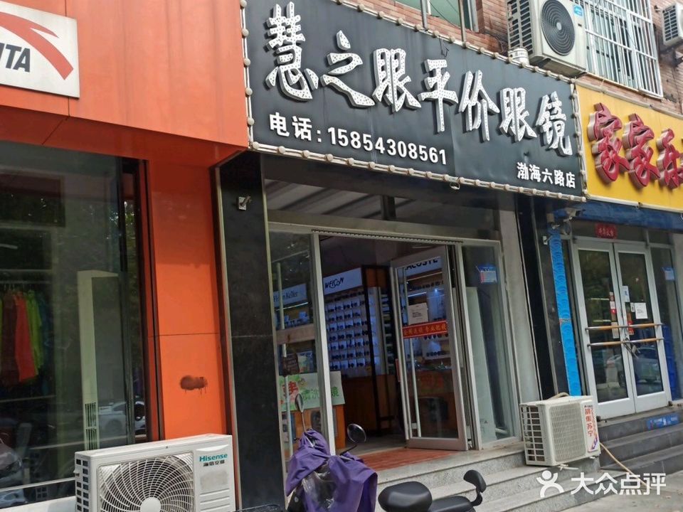 慧之眼平价眼镜(渤海六路店)