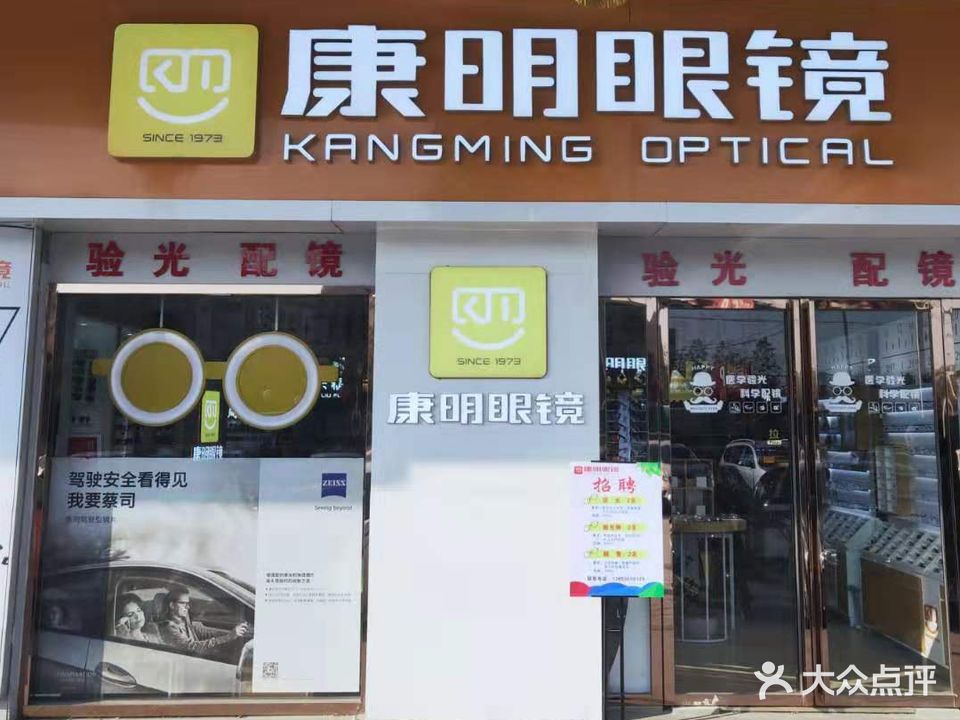 康明眼镜(华孚城隍庙商业广场店)