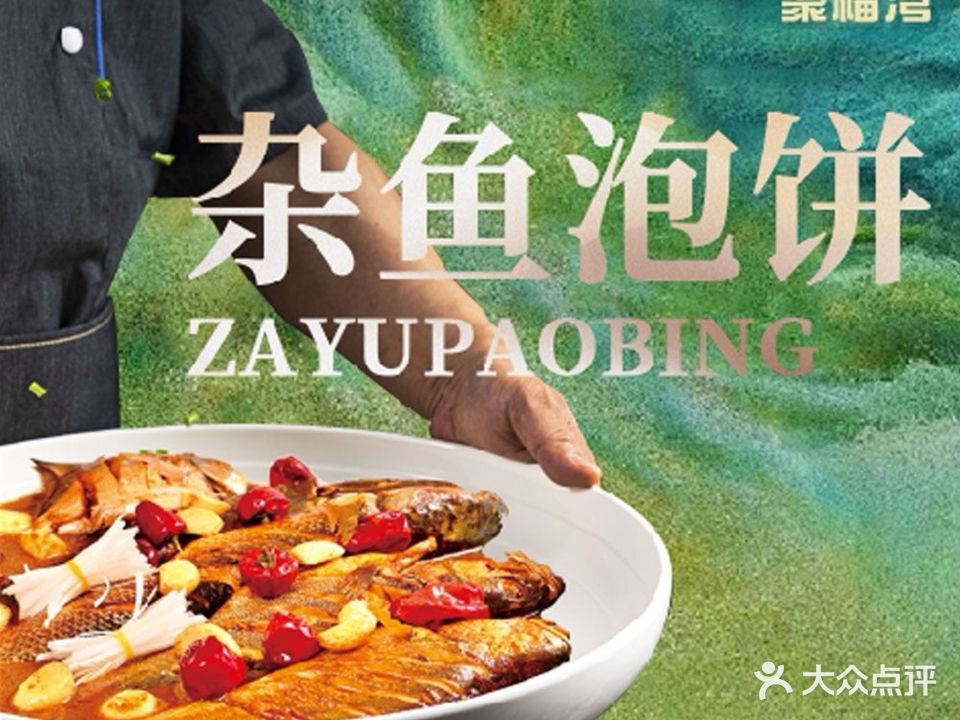 聚福湾杂鱼泡饼·海鲜(北塘古镇店)