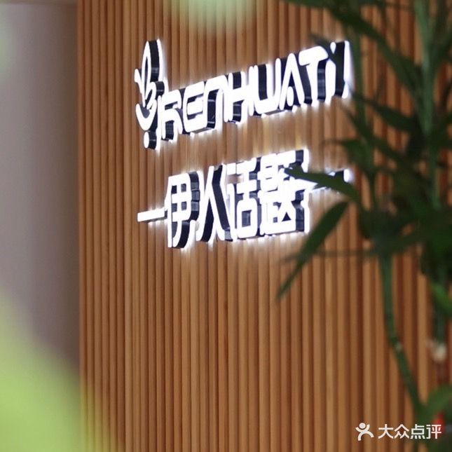 伊人话题养生SPA