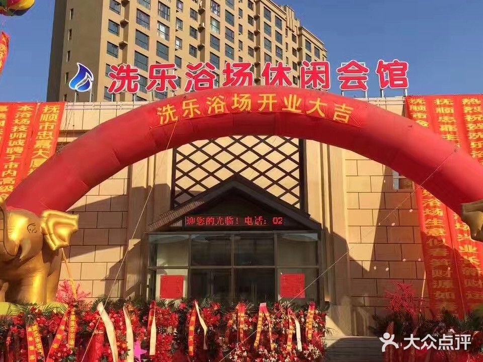 洗乐浴场休闲会馆