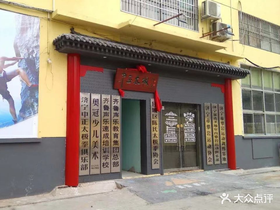 济宁中正太极拳俱乐部