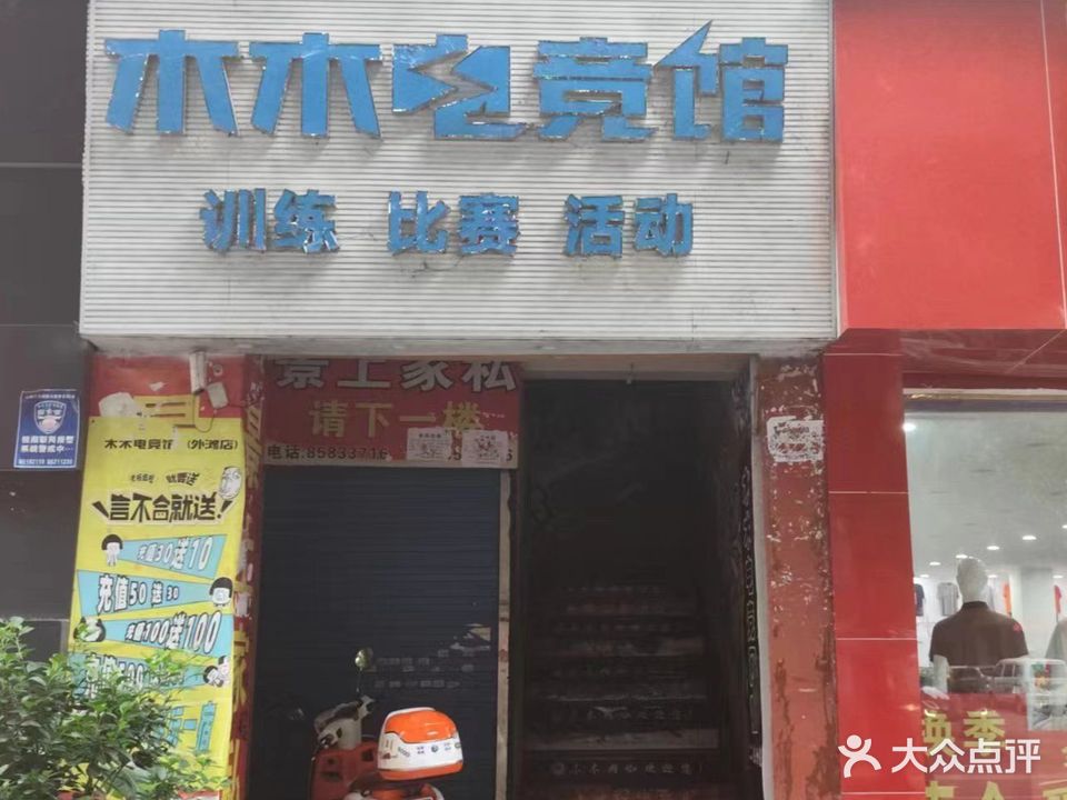 木木电竞馆(外滩广场商业街店)