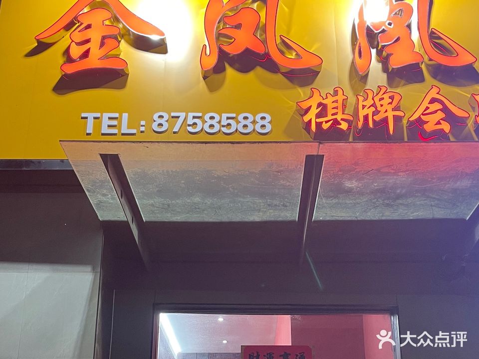 金凤梨凰棋牌会所(华中东路店)