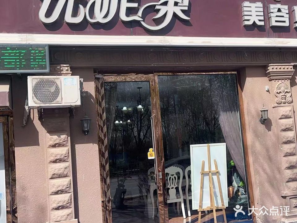 优妮柔美容身心疗愈中心