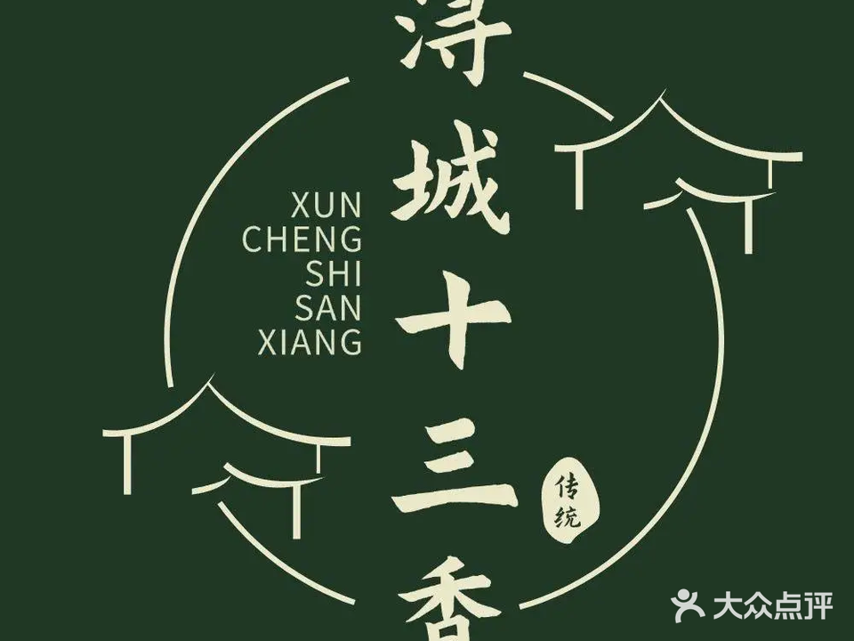 浔城十三香(甘棠店)
