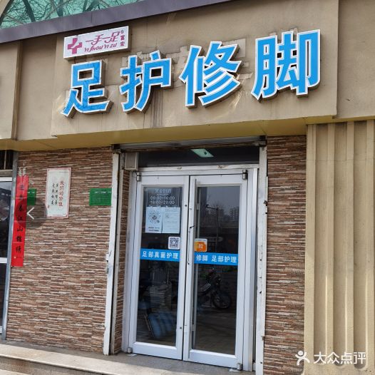 一手一足足护修脚