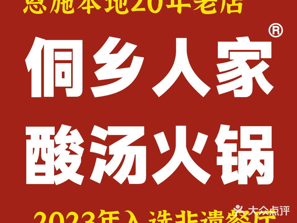侗乡人家酸汤火锅(华龙城店)