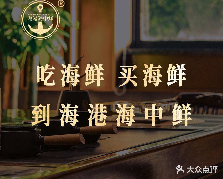 海港海中鲜(汉口总店)