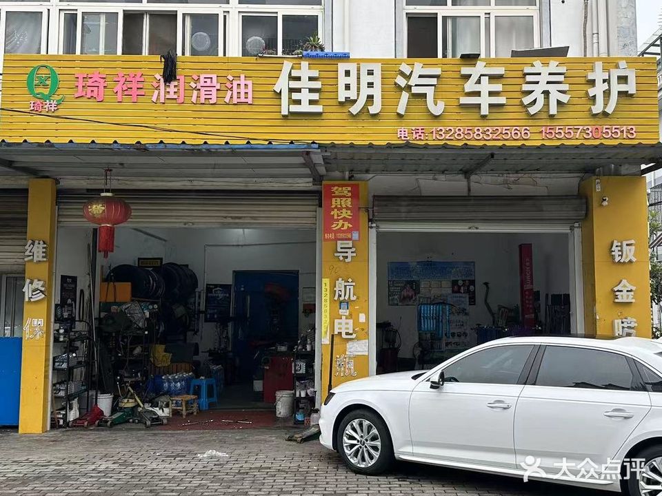 佳明汽车养护