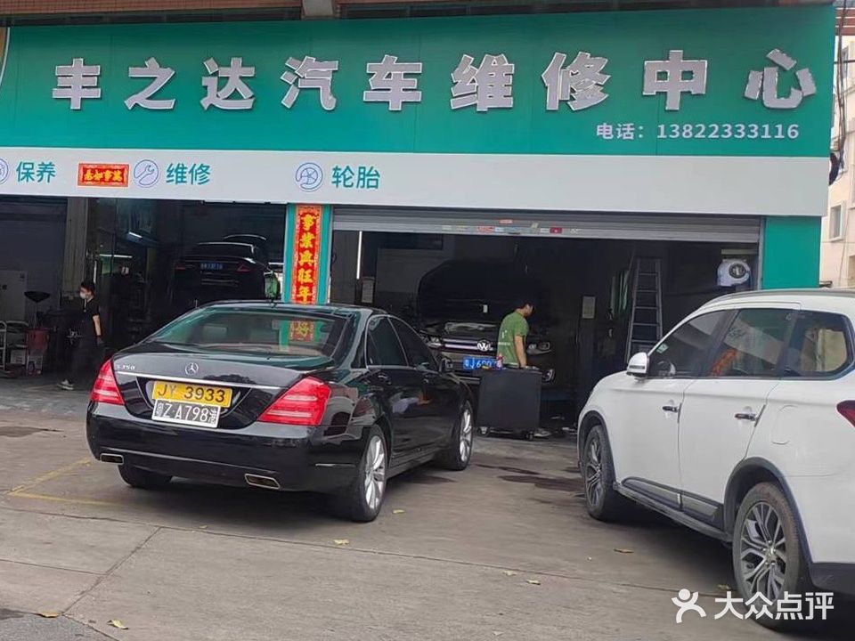 丰之达汽车维修服务中心
