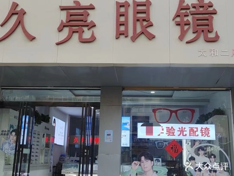 久亮眼睛(太和店)