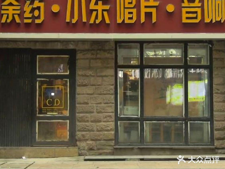 荼药·小东长篇·音响