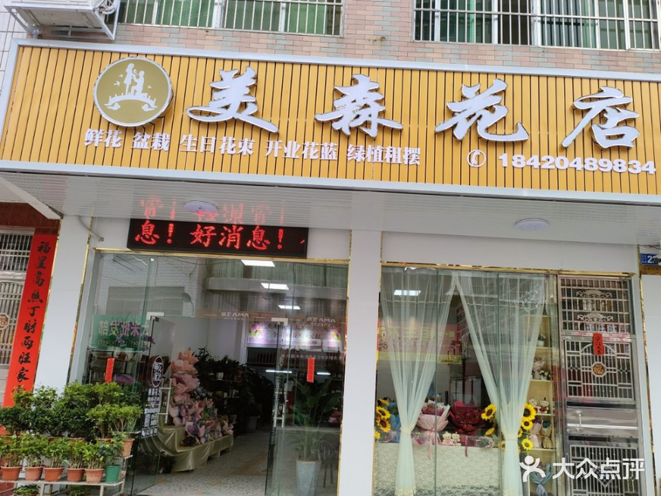 美森花店