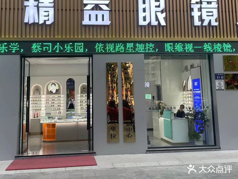 精益眼镜(上海中路一店)