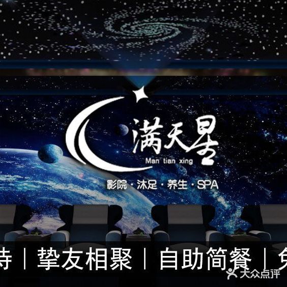 满天星·影院足道·养生SPA(市桥店)