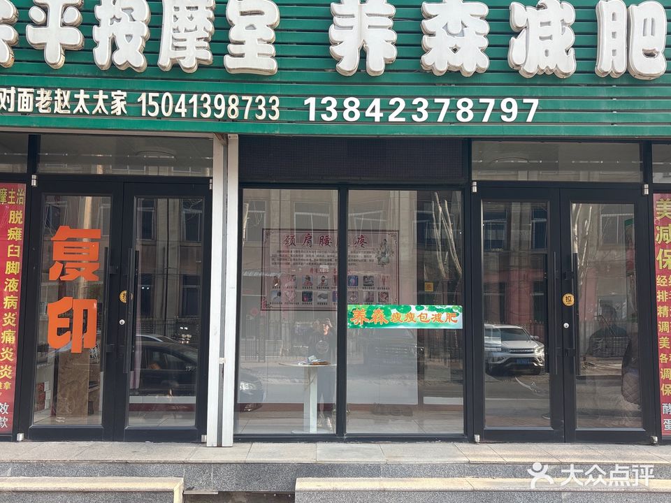 赵会平按摩室养森减肥馆