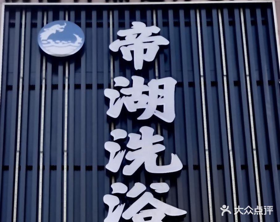 帝湖洗浴汗蒸足疗