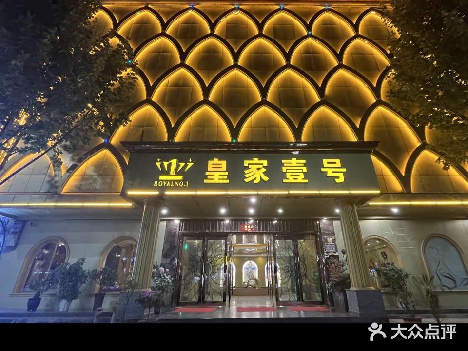 的皇家壹号国际娱乐会所(胜利路店)