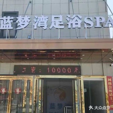梦湾彰铸蓝足道(姚李店)