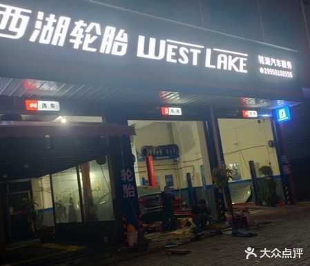 西湖轮胎(铭湖汽车服务)