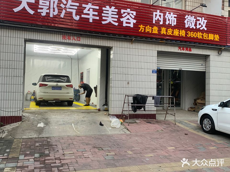 大郭洗车