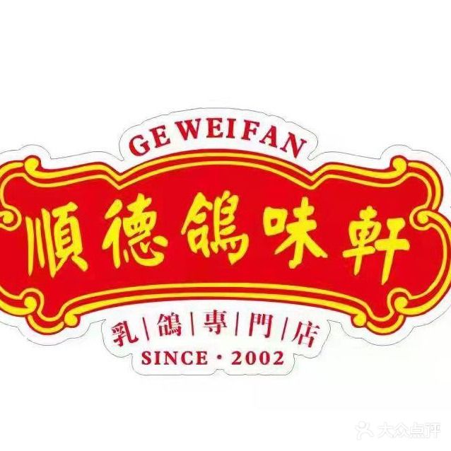 顺德鸽味轩·鱼生·啫啫煲·粤菜(崂山店)