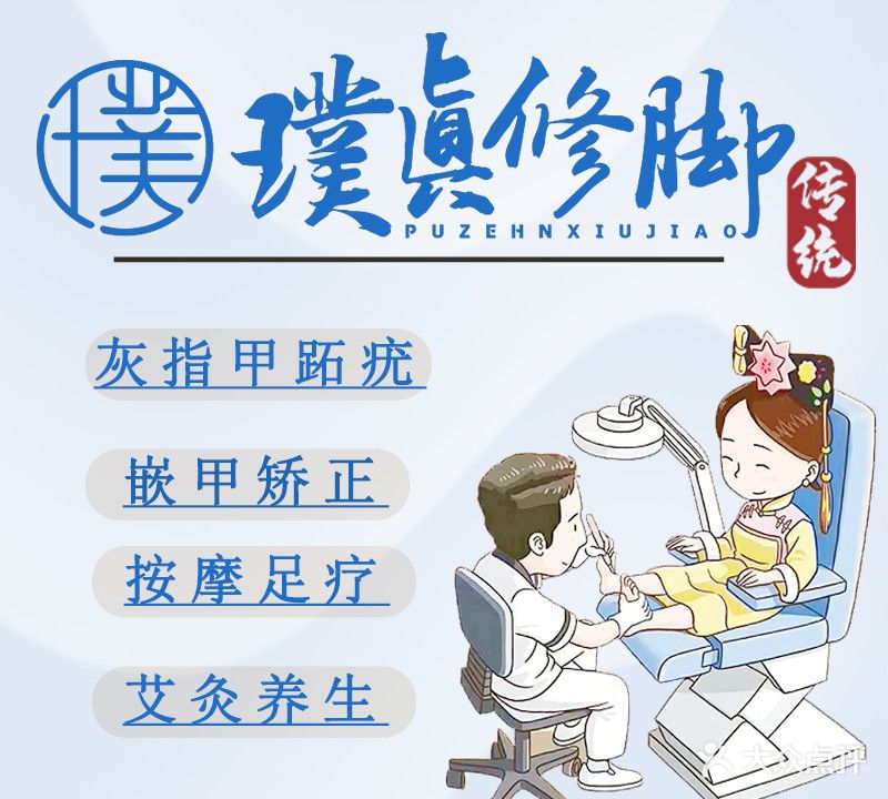 璞真修脚(南十七道街店)