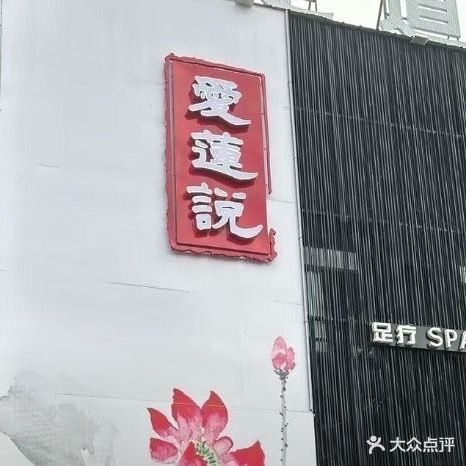 爱莲说影院式足道