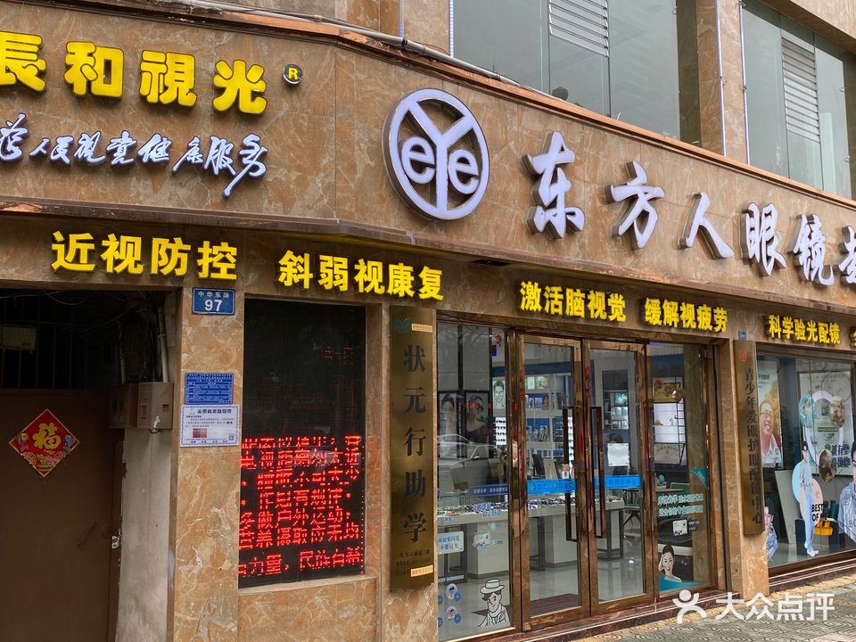 东方人眼镜超市(中华东路店)