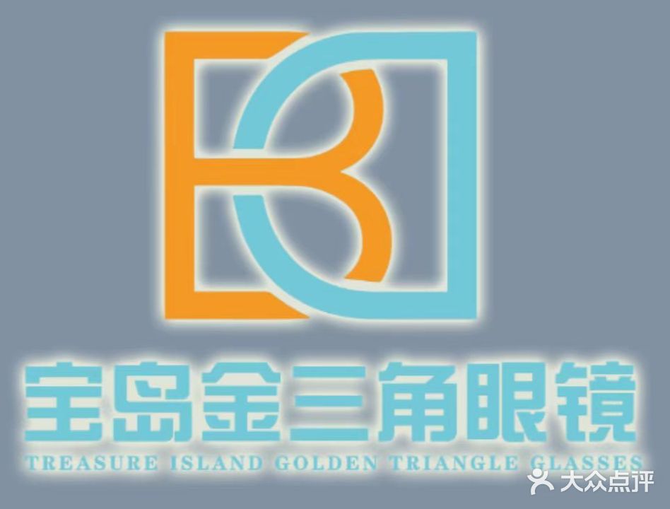 宝岛金三角眼镜(中大街店)
