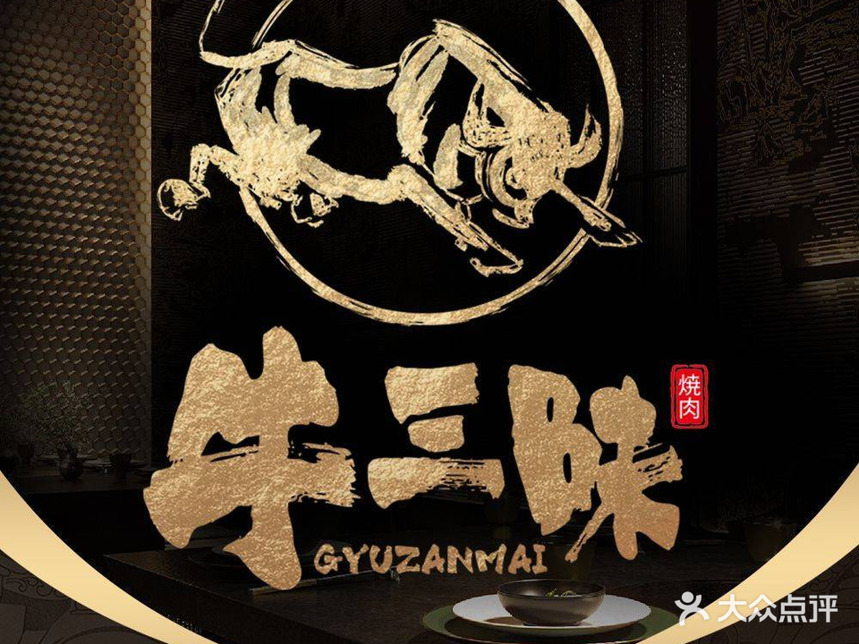 牛三昧烧肉(悠唐购物中心店)